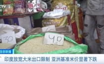 亚洲基准米价大跌！创16年来最大跌幅